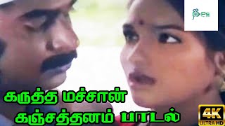 Karutha Machan கருத்த மச்சான் கஞ்சதனம்  S Janaki  Love H D Video Song [upl. by Yregram]