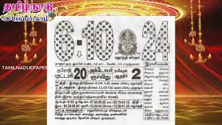 Panchangam 06 October 2024  Tamil Calendar tamilnaduepaper panchangam tamilpanchangam [upl. by Tsew]