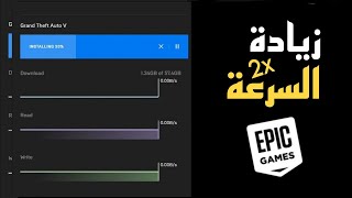 زيادة سرعة التحميل في برنامج EPIC GAMES [upl. by Laforge]