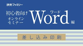 初心者対象 Word差し込み印刷 [upl. by Evol]