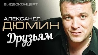 Александр Дюмин  Друзьям Полный концерт [upl. by Ariait]