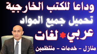 تحميل كتب أولى وتانية وتالته ثانوي منازل عربى  لغات 20242025 [upl. by Cleary]