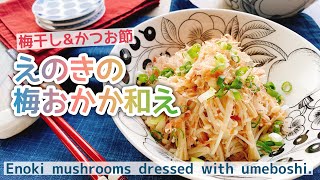 【えのき茸の梅おかか和え】Enoki mushrooms dressed with plumumeboshi低糖質えのき茸レシピ [upl. by Marijane]