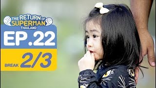 The Return of Superman Thailand  Episode 22 ออกอากาศ 19 สิงหาคม 2560 23 [upl. by Pontus]