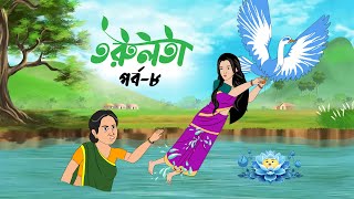 তরুলতা পর্ব৮ । Torulota part8। বংলা কার্টুন । ঠাকুরমার ঝুলি । bangla rupkothar golpo [upl. by Marylee896]