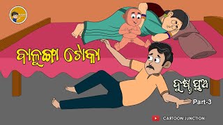 Balunga Toka  Dusta pua Part 03  Odia cartoon Comedy [upl. by Aisauqal]