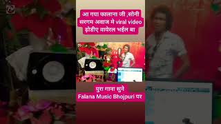 shortvideo  ढोडी वायेरल भईल बा  falanajishortvideo sonisargam bhojpuri [upl. by Deehsar]