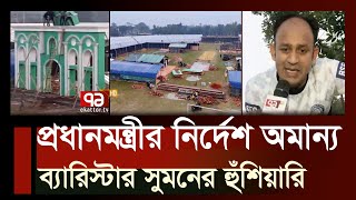 প্রধানমন্ত্রীর নির্দেশ অমান্য জেলা প্রশাসককে ব্যারিস্টার সুমনের হুঁশিয়ারি  SportsNews Ekattor TV [upl. by Cudlip]