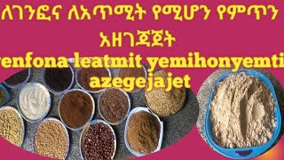 ለገንፎና ለአጥሚት የሚሆን የምጥን አዘገጃጀት [upl. by Dustin925]