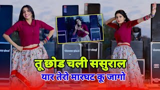 video  तू छोड चली ससुराल  यार तेरो मारघट कू जागो  Tu Chod Chali Sasural  Yaar Tero Marghath Me [upl. by Volkan650]