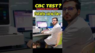 রক্তের CBC পরীক্ষা কি  Complete Blood Count  CBC Blood Test  CBC Test In Bangali cbc shorts [upl. by Sisi]