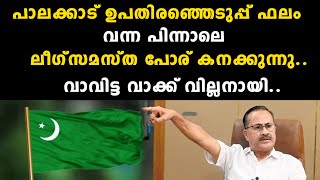 പാലക്കാട് ഉപതിരഞ്ഞെടുപ്പ് ഫലം വന്ന പിന്നാലെ ലീഗ്സമസ്ത പോര് കനക്കുന്നുവാവിട്ട വാക്  Muslim League [upl. by Scevour]