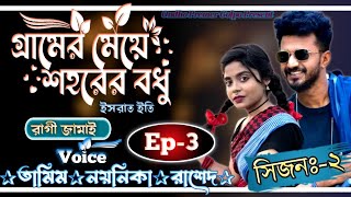 গ্রামের মেয়ে শহরের বধুসিজনঃ২Ep3Love StoryFtTamim•NoyonikaOndhoPremerGolpo [upl. by Seabrooke793]