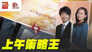 上午策略王｜紅磡索螺絲｜林小珍｜2024年10月22日 CitiFirst®認股證牛熊證網站：wwwcitifirstcomhk [upl. by Ailime]