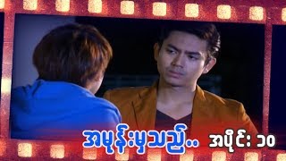 အမုန္းမွသည္ အပိုင္း ၁၀ [upl. by Blondell]