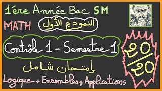 1ère année bac SM  Contrôle 1  Semetre 1 إمتحان شامل السنة الأولى باك علوم رياضية [upl. by Lorri]