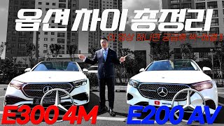 4K 고민중이신가요 벤츠 E200 AV vs E300 4M AMGLINE 궁금증 해결 벤츠e200벤츠e300벤츠송도송도벤츠벤츠견적벤츠리스벤츠렌트벤츠할인프로모션 [upl. by Erica688]