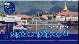 DVB Digital မနက် ၁၁ နာရီ သတင်း ၇ ရက် အောက်တိုဘာလ ၂၀၂၄ [upl. by Avir363]