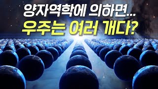 멀티버스 평행우주는 정말로 존재한다고 양자역학의 다세계 해석 [upl. by Atsillac]