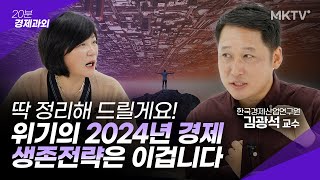 🔥고물가 고금리 저성장 고착화 2024년 한국 경제 대체 무슨일 벌어지나  김광석 교수 20분 경제과외 [upl. by Margi154]