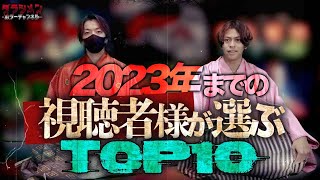 【新春】〝視聴者様”が選ぶTOP10過去400本のランキング [upl. by Elatsyrk]