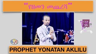 “የዘመን መጨረሻ” ክፍል 2A PROPHET YONATAN AKLILU PART 2A 02 MAY 2018 [upl. by Garling207]