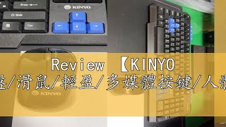 Review 【KINYO 夢幻快手無線鍵鼠組】鍵盤滑鼠輕盈多媒體按鍵人體工學GKBM881【LD180】 [upl. by Nylloh]