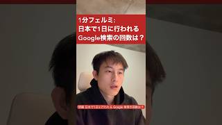 1分フェルミ：日本のGoogle検索回数は？shorts フェルミ推定 [upl. by Jarlathus]