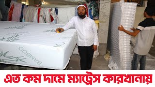 এত কম দামে ম্যাট্রেস কারখানায়। spring mattress pocket spring mattress best spring mattress [upl. by Tjon]