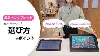 ワコム｜液タブ Wacom One と Wacom Cintiq 16の違い＜選び方のポイント＞ [upl. by Nakeber208]