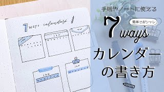 【 手帳術 】簡単でオシャレなカレンダーの書き方 [upl. by Adnohsat]