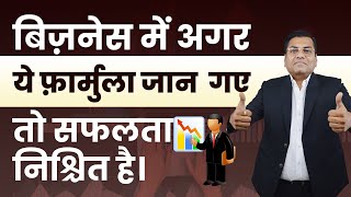 बिज़नेस में अगर ये फ़ार्मुला जान गए तो सफलता निश्चित है  Business Formula  Success HasiKhushikaa [upl. by Gaylene]