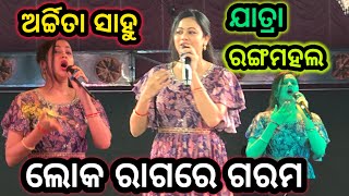 Archita Sahu On Stage Performance Jatra Rangamahal  Odia Yatra Melody Song  Odisha Village [upl. by Aisor]