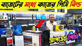 ফ্রিল্যান্সিং গ্রাফিক্স গেমিং কাজের PC  Best Computer Price in BD 2024  Ryzeni5 PC [upl. by Mahala]