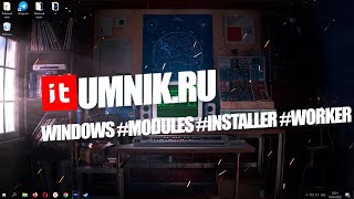 Что делать если Windows Modules Installer Worker грузит процессор и жесткий диск [upl. by Geehan546]