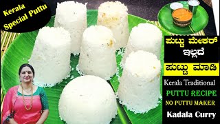 Puttu Recipe  Kerala Traditional Puttu Recipe  ಪುಟ್ಟು ಮೇಕರ್ ಇಲ್ಲದೆ ಪುಟ್ಟು ಮಾಡಿ in Kannada [upl. by Seaddon]