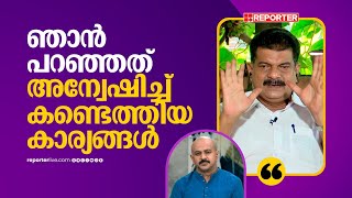 ഉണ്ണിയുടെ സ്വത്തും സമ്പത്തും എല്ലാവരും കണ്ടതല്ലേ അതിനെക്കുറിച്ച് അന്വേഷണം ഇല്ല  P V Anwar [upl. by Econah]