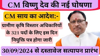 ग्रामीण कृषि विस्तार अधिकारी नियुक्ति जल्द ही  सत्यापन के निर्देश जारी  cgvyapam cmocg [upl. by Marlen354]