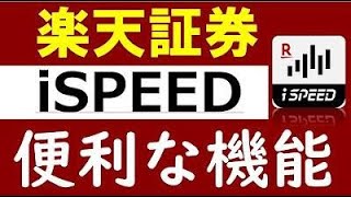 楽天証券「iSPEED」の便利な設定・意外と知らない使い方 [upl. by Huttan]