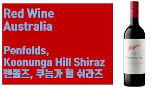 호주 레드 와인  펜폴즈 쿠능가 힐 쉬라즈 Penfolds Koonunga Hill Shiraz [upl. by Ecyarg]