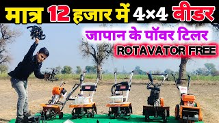 मात्र 12 हजार में मिलेगा Power weeder  power tiller  best power weeder [upl. by Adneram]