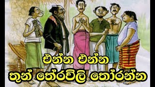 එන්න තුන් තේරවිලි තෝරන්න  THUN THERAVILI SINHALA SRI LANKA RIDDLE VIDEO [upl. by Rodnas281]