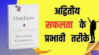 Malcolm Gladwell की Outliers से सीखें सफलता के राज़  Book Summary in Hindi  Pustak Express [upl. by Edorej404]