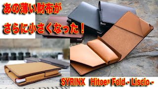 あの薄い財布がさらに小さくなった！SYRINX 新型Hitoe® Fold  Liscio [upl. by Verlee]