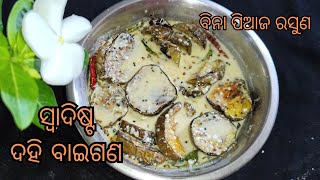 ଭୋଜି ର ସ୍ଵାଦ ପରି ଲାଗିବ ଦହି ବାଇଗଣ  ଭୋଜି style Dahi baigana dahi baigana with out onion garlic [upl. by Trix]