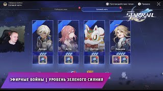 Honkai Star Rail ➤ Эфирные войны ➤ Уровень зеленого сияния ➤ Сетевые матчи ➤ Игра Хонкай стар рейл [upl. by Romine]