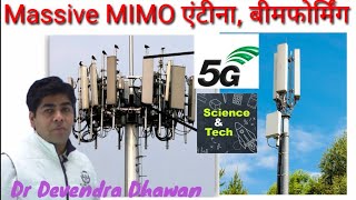 Features of 5GMassive MIMO Beam forming5G NR Network slicingUPSCDR DEVENDRA DHAWAN [upl. by Enitsua]