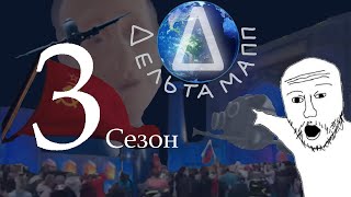 DeltaMap be like 3 сезон [upl. by Auqinimod]