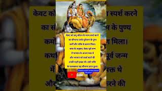 केवट किस फल के कारण प्रभु श्री राम के चरण धो पाए। ramyan motivation garudapuran ramayana [upl. by Magnien465]