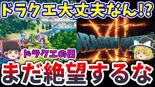 【※絶望と希望】堕ちたスクエニブランド、ドラクエの日で復活へ？【クソゲー ゆっくり】 [upl. by Bucella]